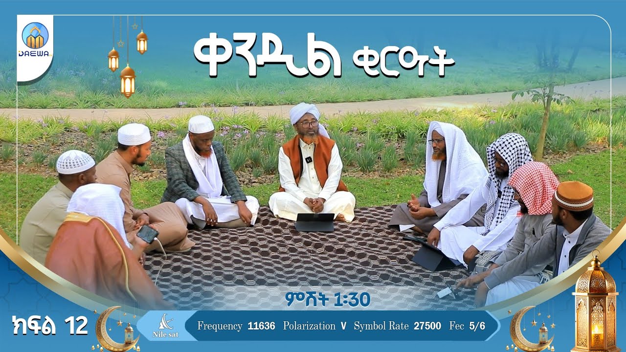 ቀንዲል ቂርዓት (ክፍል 12) በሸይኽ ሙሀመድ ሓሚዲን(ዶ/ር)