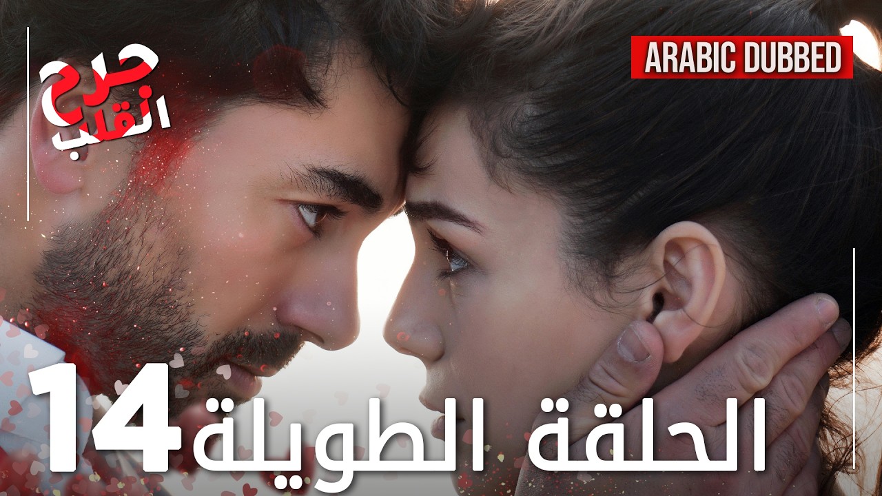 Kalp Yarası | جرح القلب | الحلقة 14 الطويلة | مدبلجة