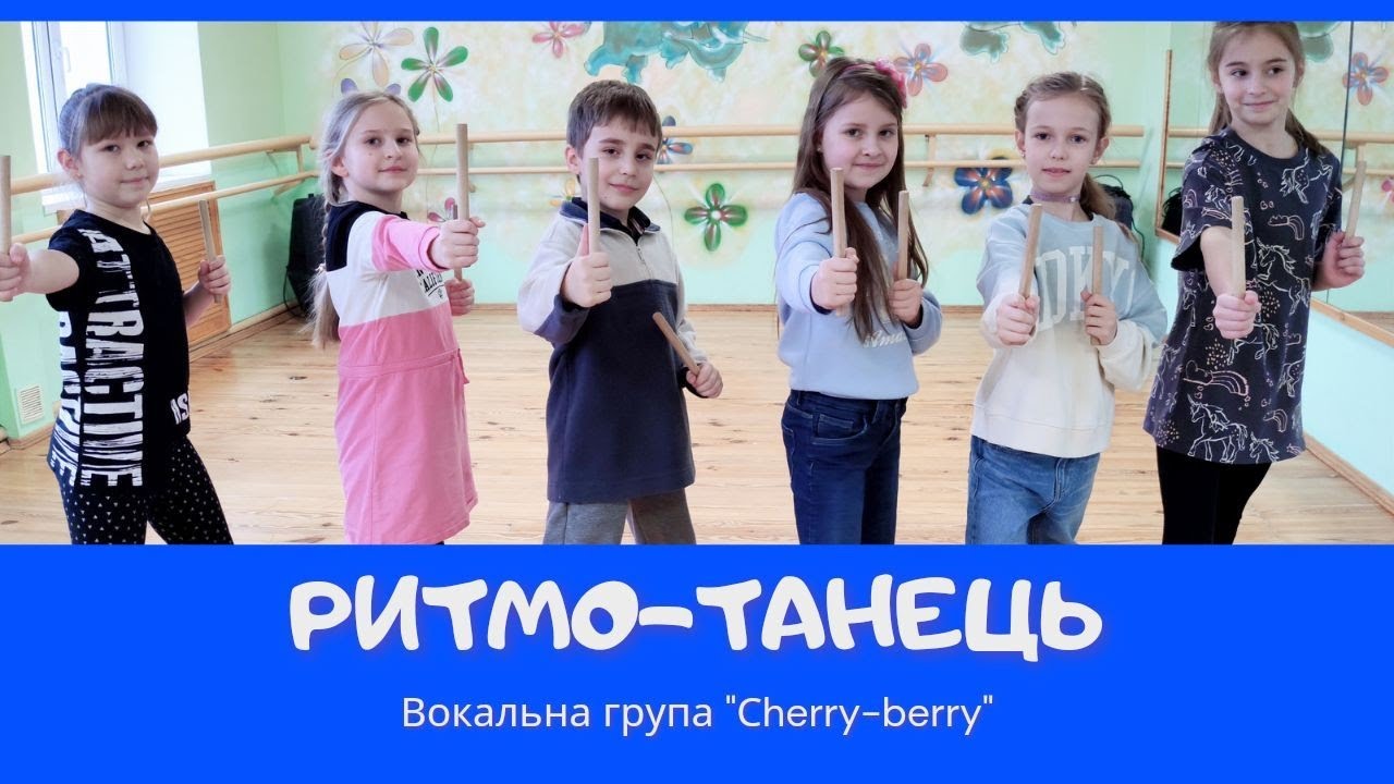 Ритмо-танець з клавесами. Вокальна група 