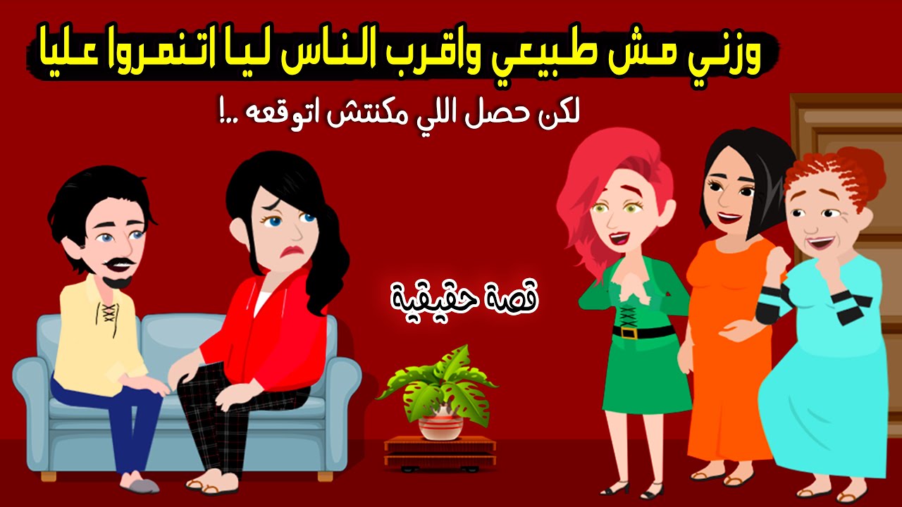 وزني مش طبيعي واقرب الناس ليا اتنمروا عليا لكن اللي حصل خلاني اغير من نفسي..! قصة حقيقية - قصة كاملة