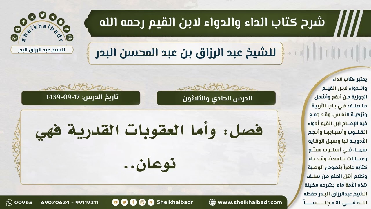 [31] شرح كتاب الداء والدواء للشيخ عبدالرزاق البدر II فصل: وأما العقوبات القدرية فهي نوعان..