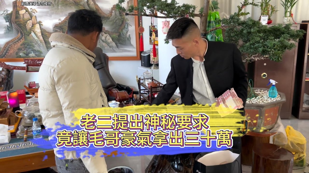 老二提出神秘要求 竟讓毛哥豪氣拿出三十萬| 翡翠 | 翡翠原石 | 翡翠賭石 | 翡翠玉石 | 玉石