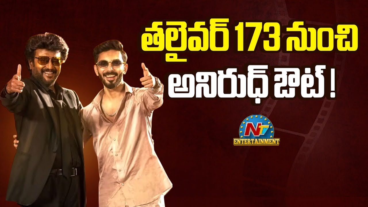 Anirudh Ravichander out from Rajinikanth's Thalaivar 173 | Rajinikanth | Sai Abhyankkar | NTV ENT