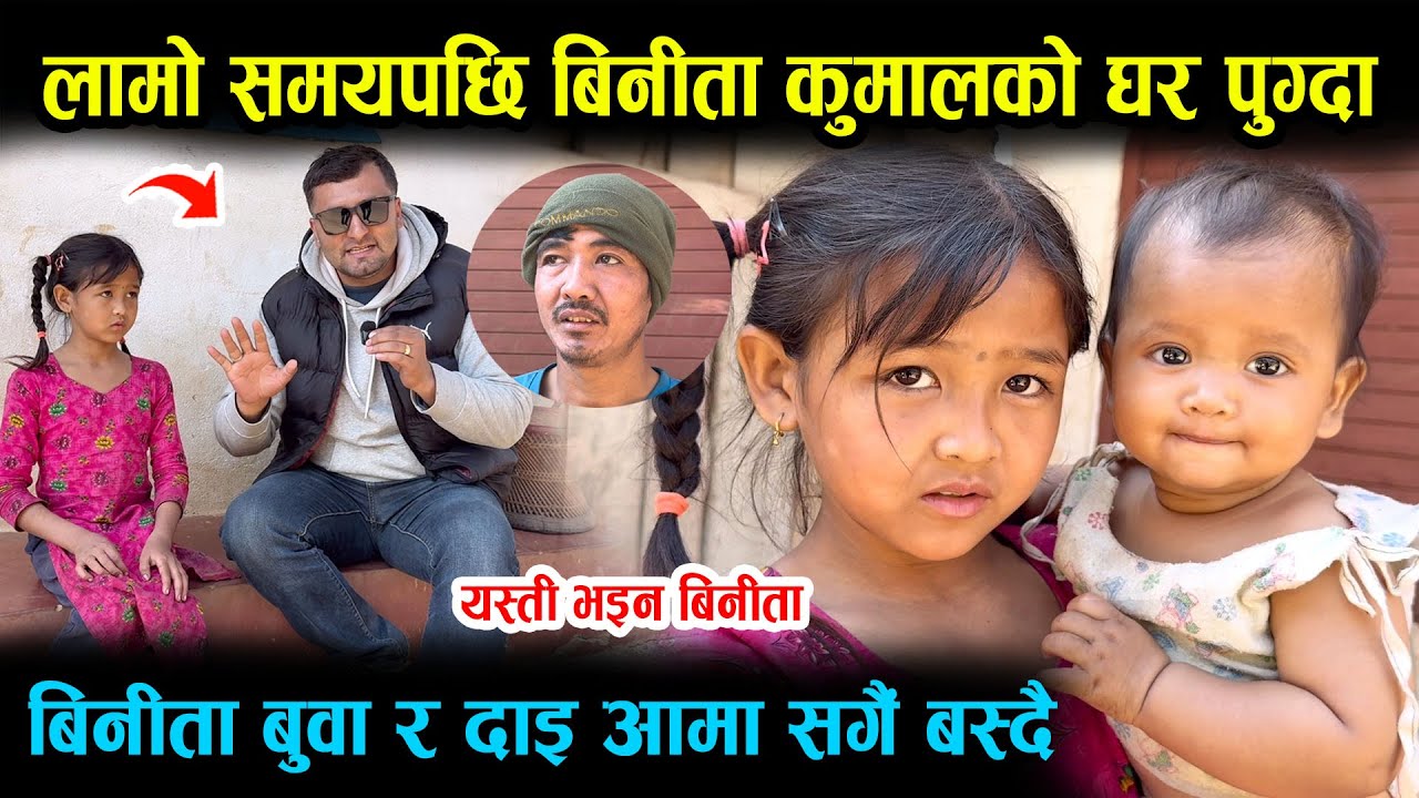 लामो समयपछि बिनिता कुमालको घर पुग्दा,बिनिता बाबा र दाई आमासँग बस्दै Binita kumal 