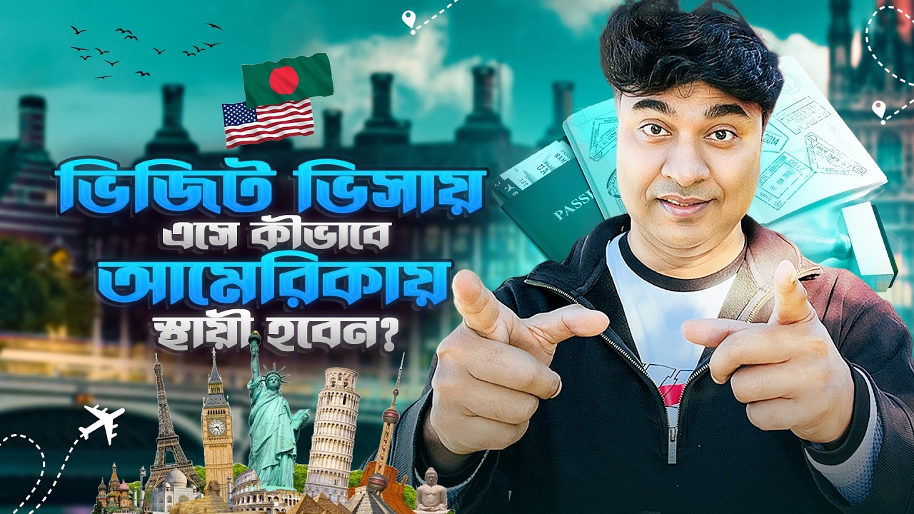 সত্যিই কি Visit Visa দিয়ে USA তে স্থায়ী হওয়া যায়? জানুন অজানা তথ্য!