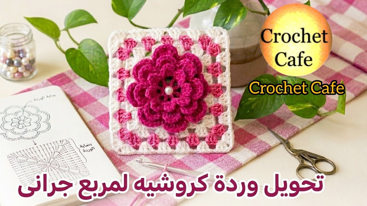 كروشيه مربع جرانى على شكل وردة طبقات | قناة كروشيه كافيه Crochet Cafe Channel