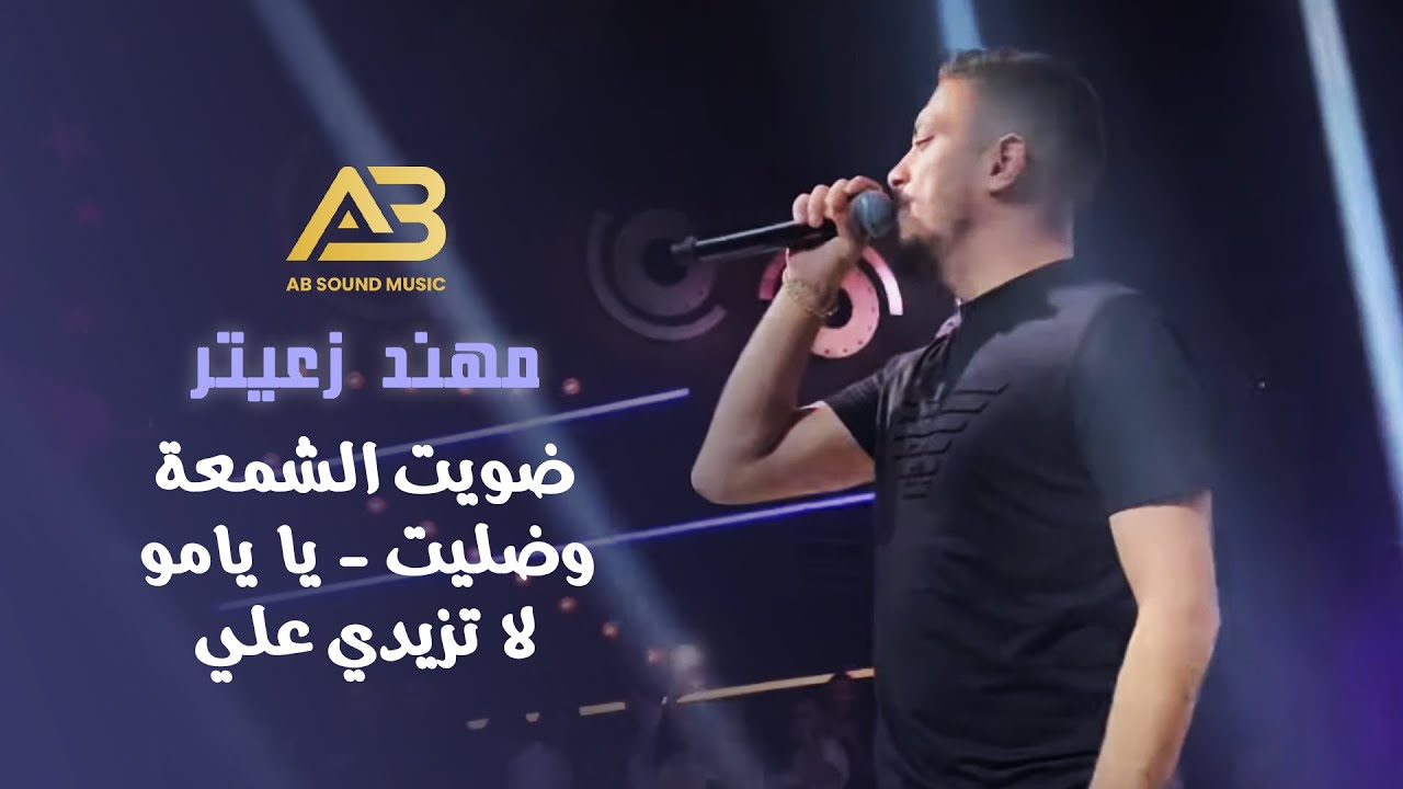 مهند زعيتر - ضويت الشمعة وضليت - يا يامو لا تزيدي علي (جديد 2021)