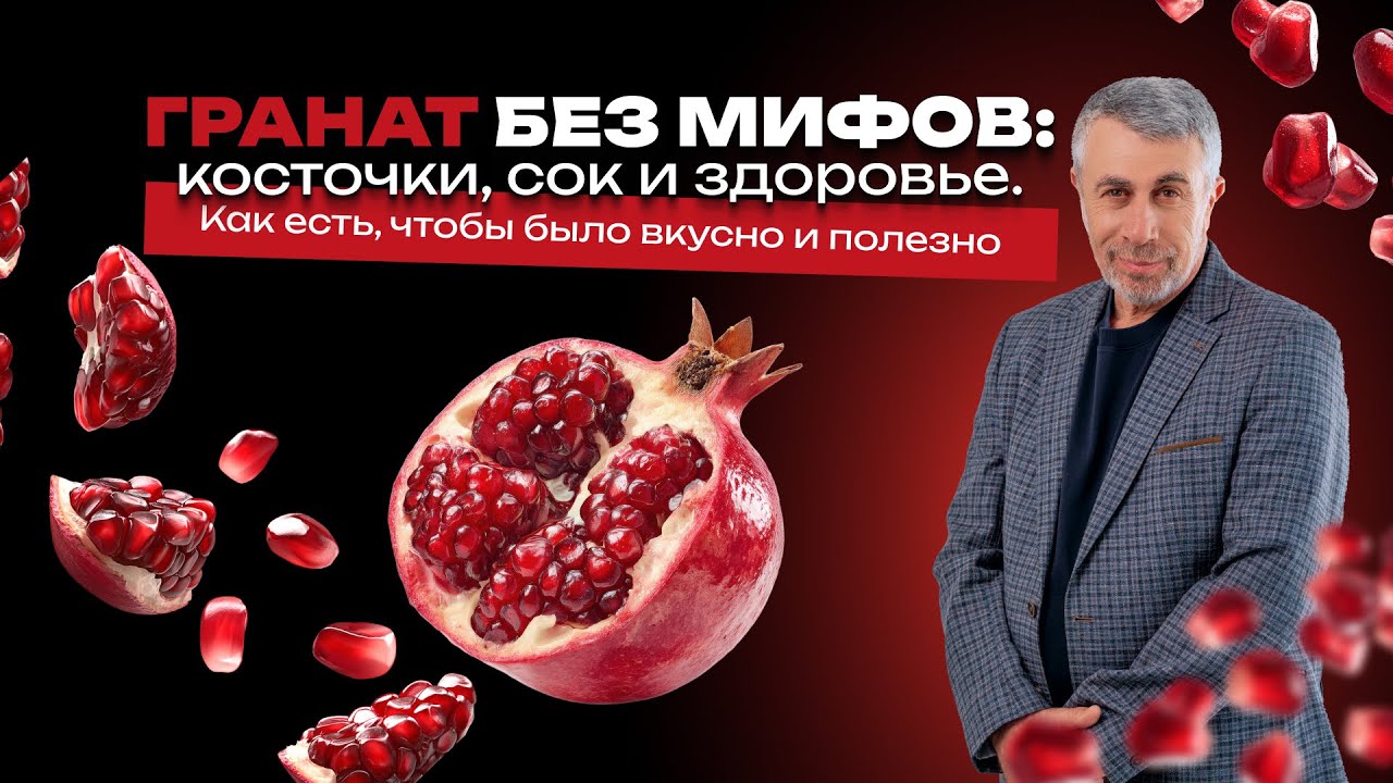 Гранат без мифов: косточки, сок и здоровье. Как есть, чтобы было вкусно и полезно