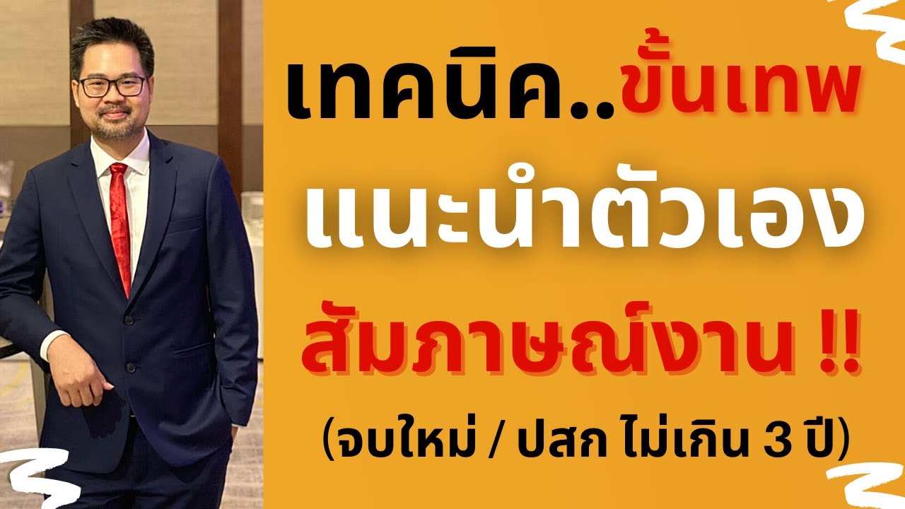 เทคนิค แนะนำตัวเอง เวลาไปสัมภาษณ์งาน สำหรับน้องจบใหม่ หรือผู้สมัครงานที่มีประสบการณ์ไม่เกิน 3 ปี