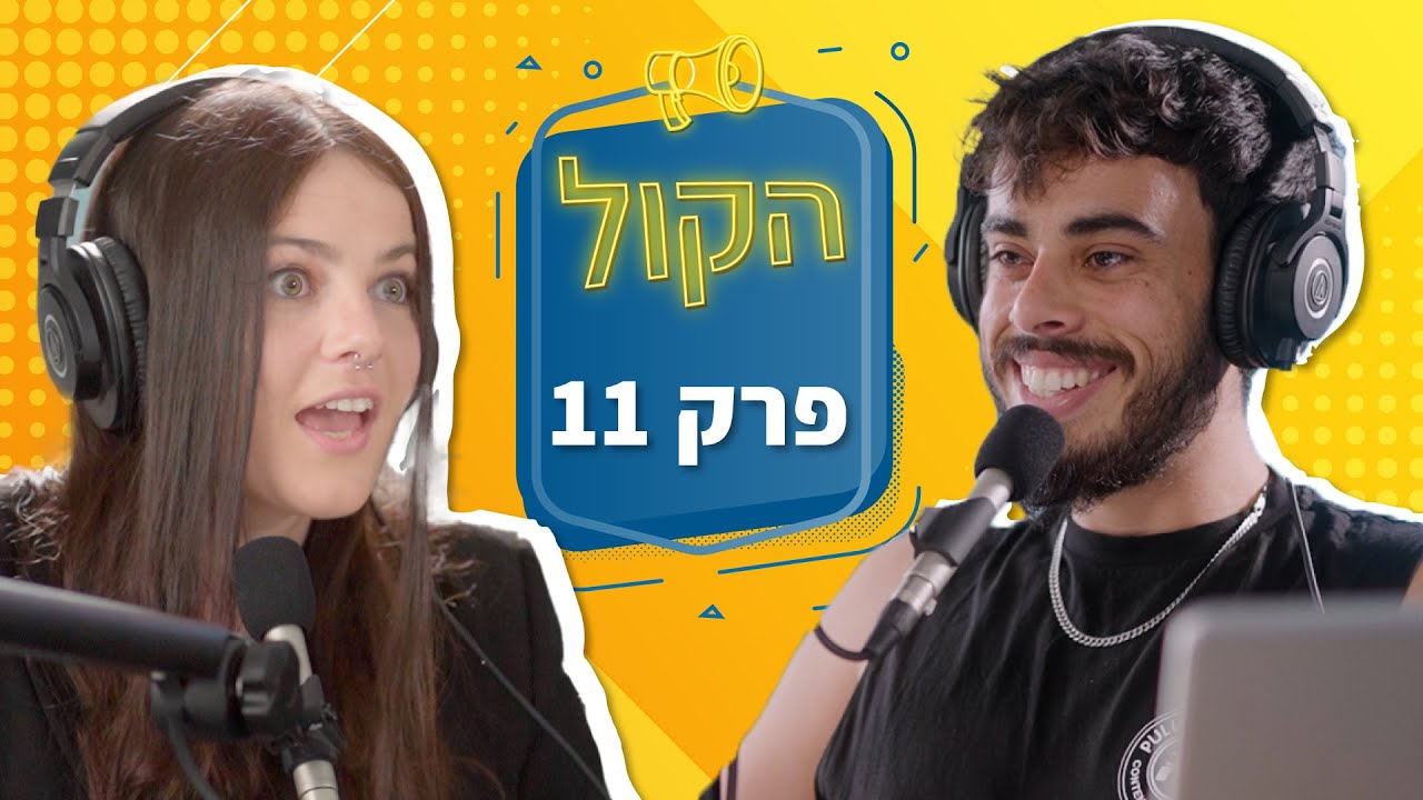 מי עומדת מאחורי העמודים של הכוכבים הגדולים בישראל ? | פודקאסט הקול פרק 11 | סושיאל | אלינה רבינוביץ'