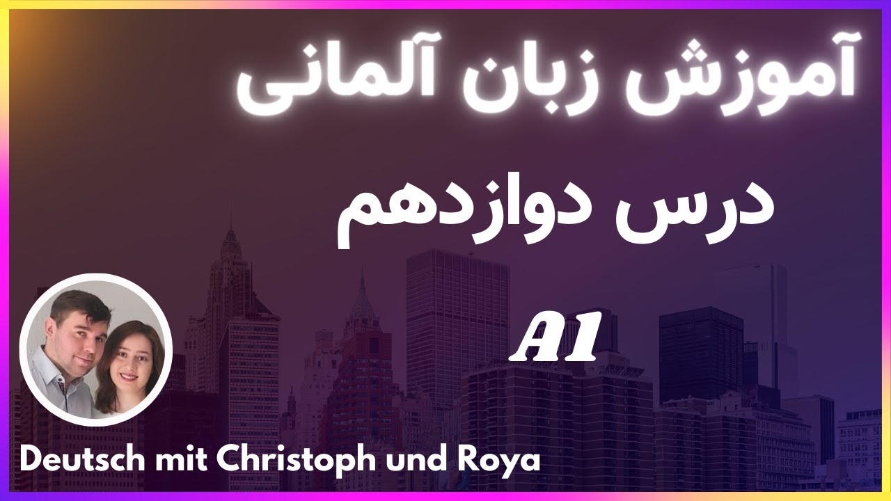 Präteritum & Perfekt  - زمان گذشته در آلمانی درس 12