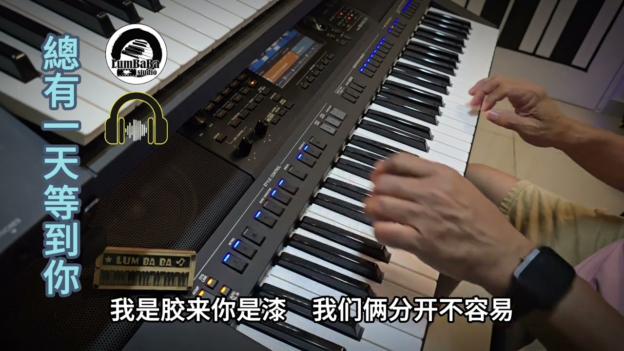 電子琴經典老歌演奏 《總有一天等到你》Cover By  LumBaBa