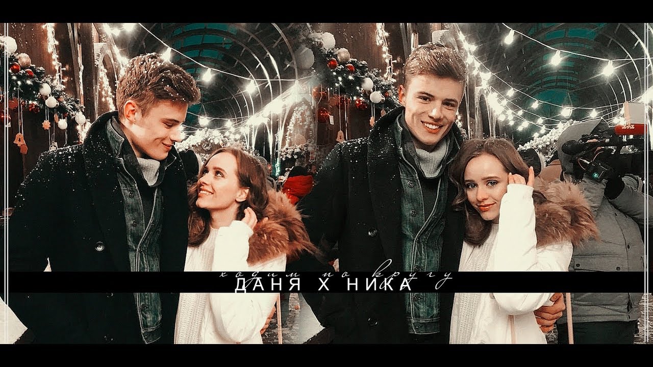 ➳ Даня х Ника ✧  [ ходим по кругу ] #школа