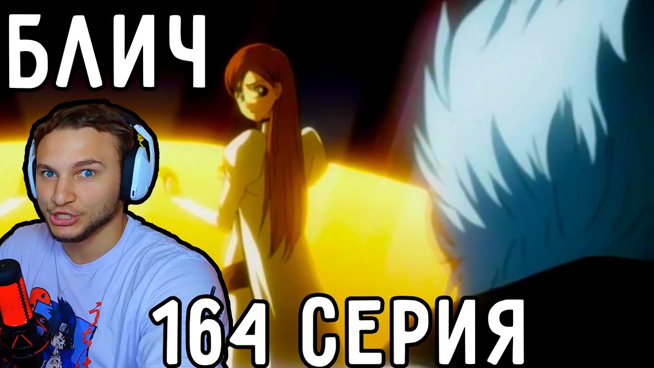 Гриммджоу СПАСАЕТ Ичиго! | Блич 164 серия | Реакция на аниме