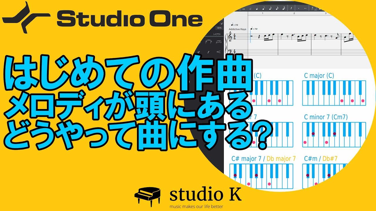 Studio One 5　ガチ初心者向け作曲　頭にあるメロディを曲にする方法