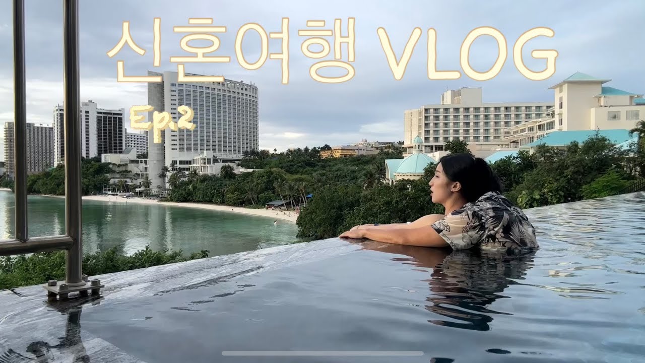 신혼여행 VLOG Ep.2ㅣ파파고보단 미란고ㅣ줌바댄스 입문ㅣ핫 퍼지 순대