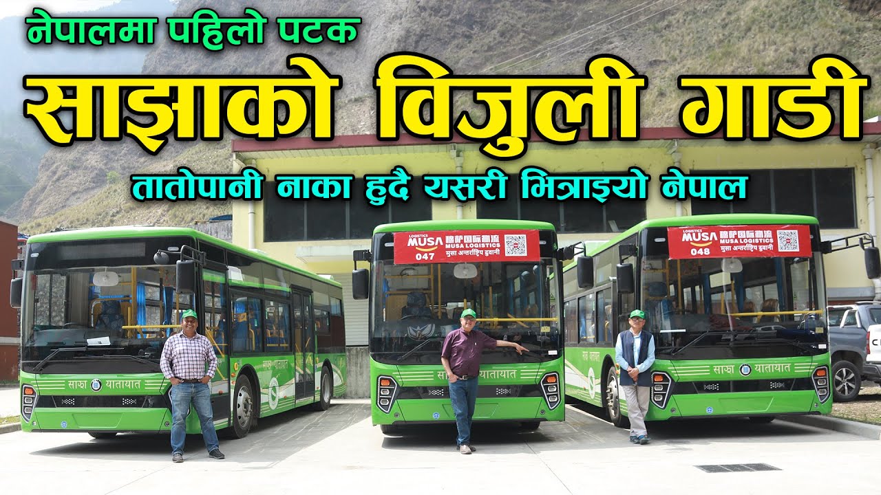 पहिलोपटक तातोपानि नाका हुदै साझा बस नेपालमा भित्रिए || Sajha Electric Bus || Thee GO, Jankari Kendra