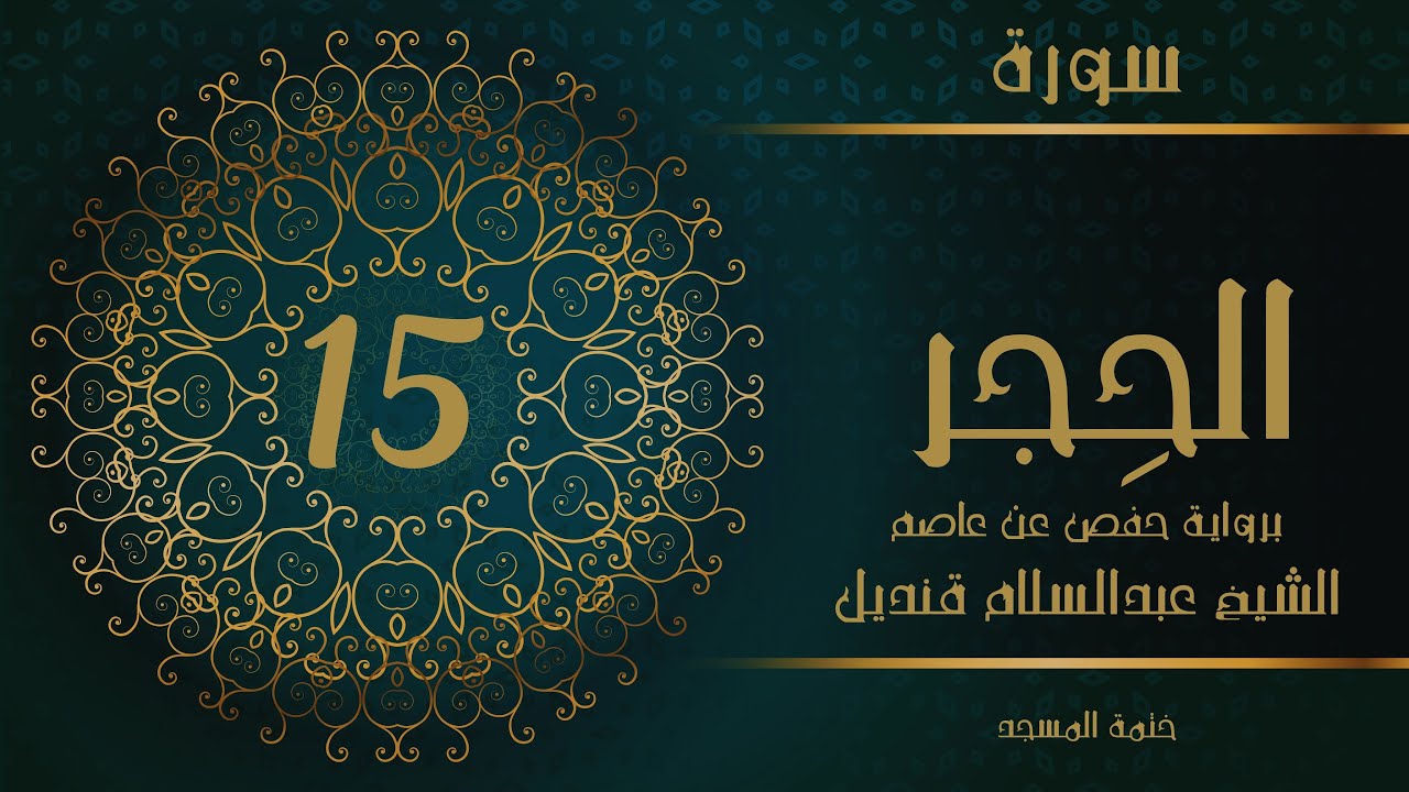 15- سورة الحجر | الشيخ عبدالسلام قنديل | ختمة المسجد