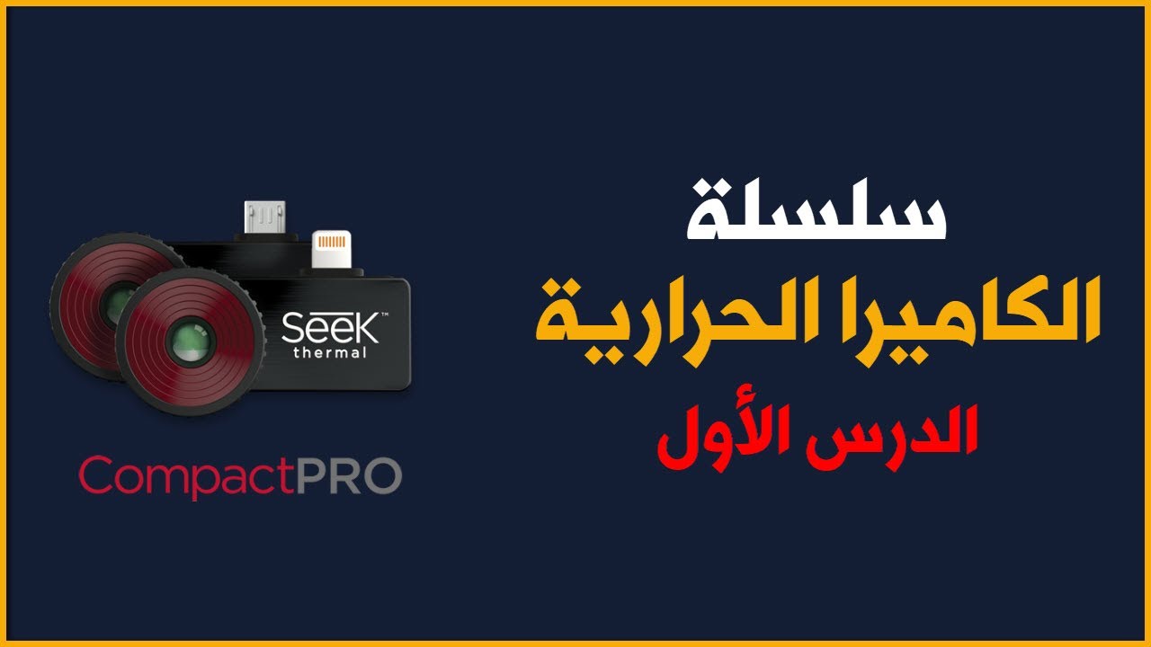 سلسلة الكاميرا الحرارية - الدرس الأول : هل هناك أي أهمية لكبل الباور سبلاي ؟