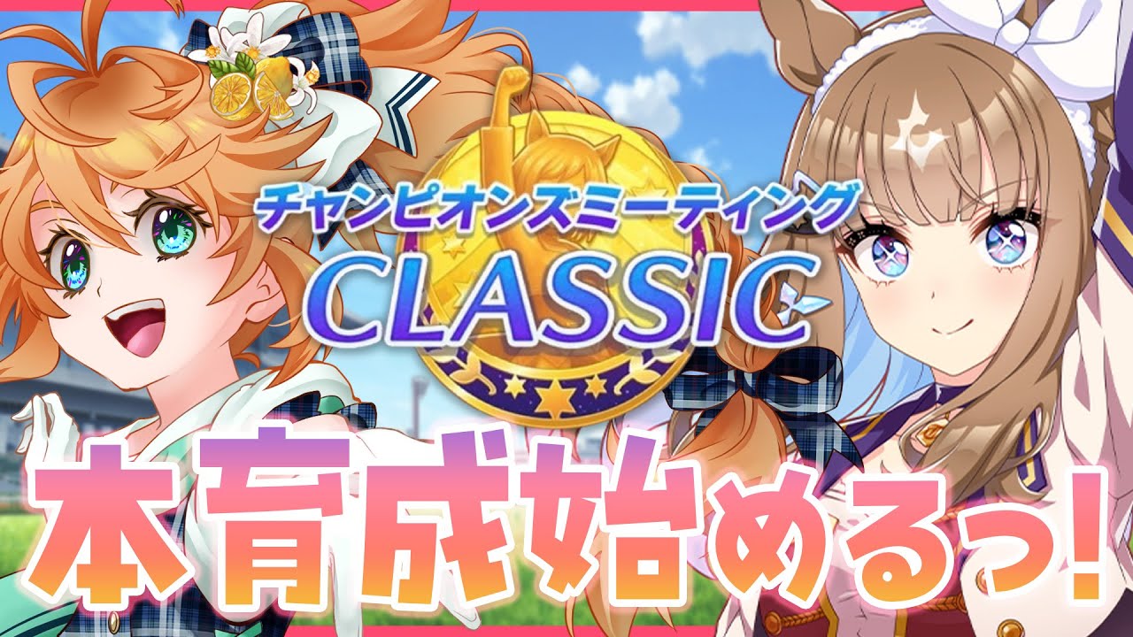 【ウマ娘】ルムマもやります！チャンミ本育成生配信！【れも】