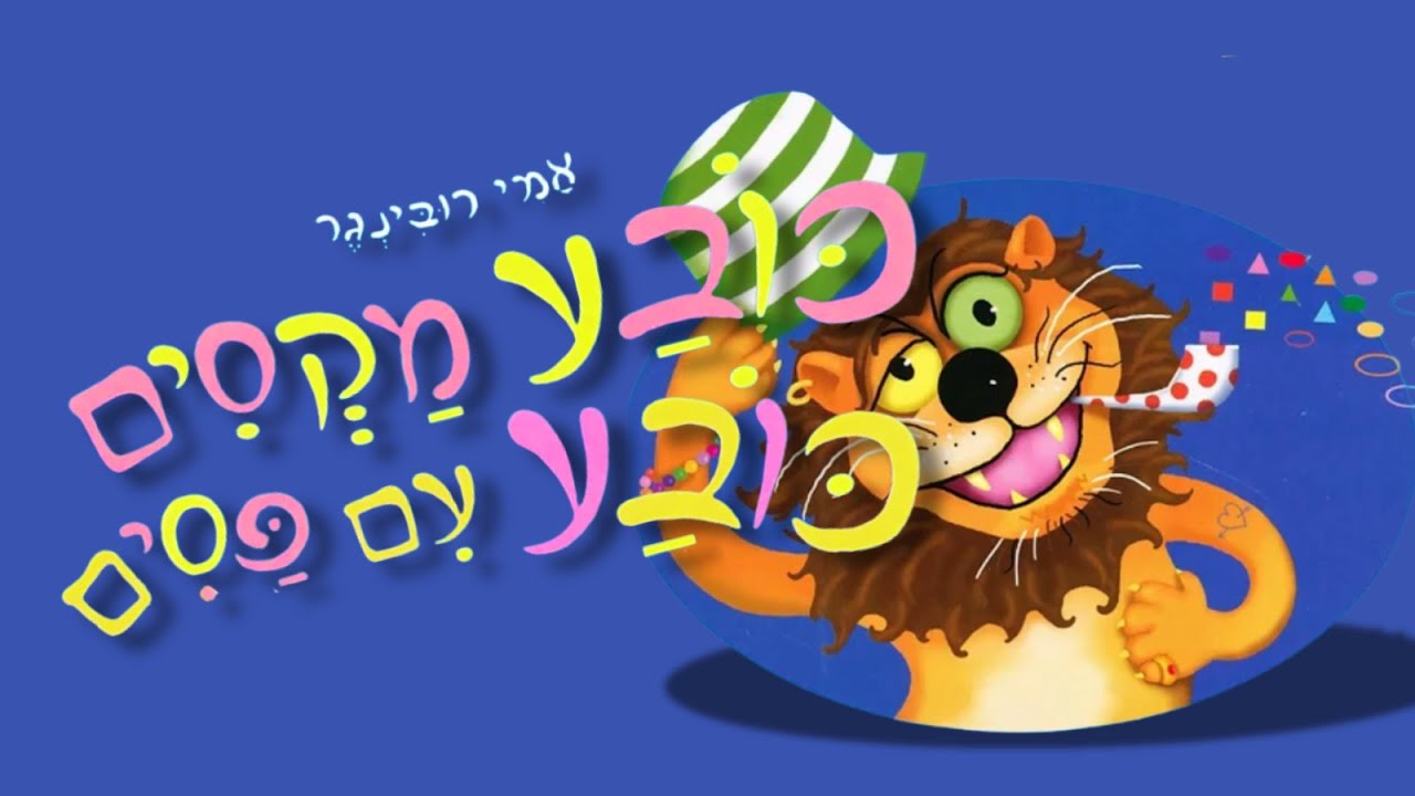 כובע מקסים כובע עם פסים - סיפור לילדים