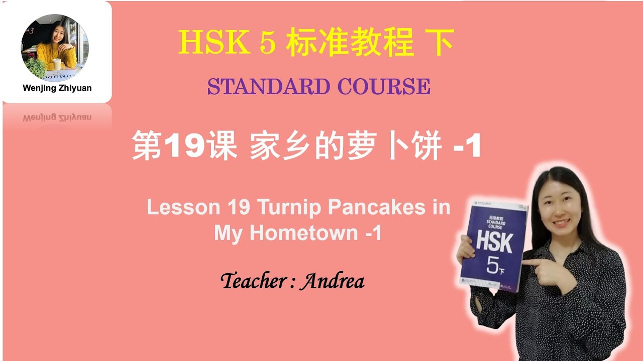 HSK5 Standard Course Lesson19 Part 1: Turnip Pancakes in My Hometown -1 | HSK5级标准教程第19课: 家乡的萝卜饼 -1