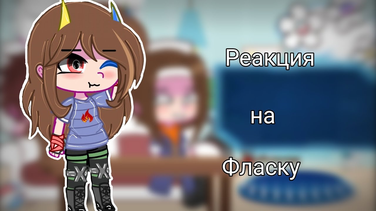 //Реакция друзей Фласки на неё(🌸Фласку🌸)//🌸🌺🌷🌿⭐