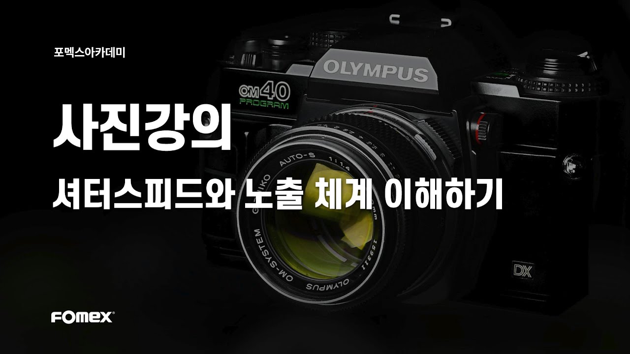 사진강의 | 셔터스피드와 노출 체계 이해하기