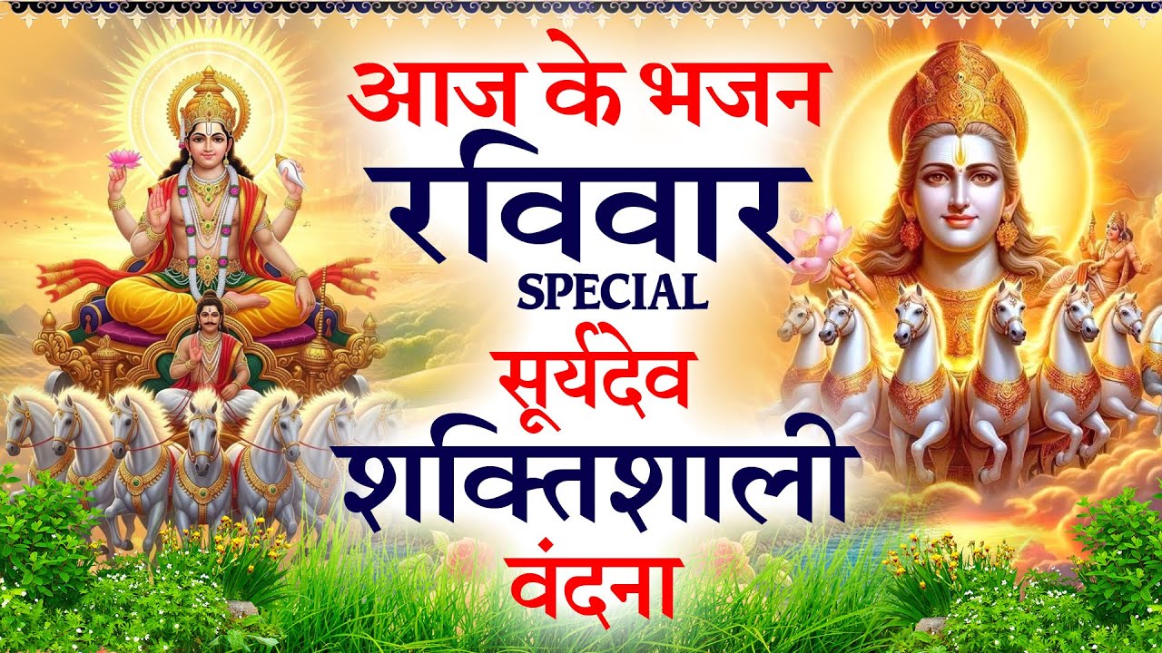 2026 रविवार Special भजन | सूर्यदेव अमृतवाणी| सूर्यदेव कथा| Suryadev Chalisa| Nonstop Suryadev Bhajan