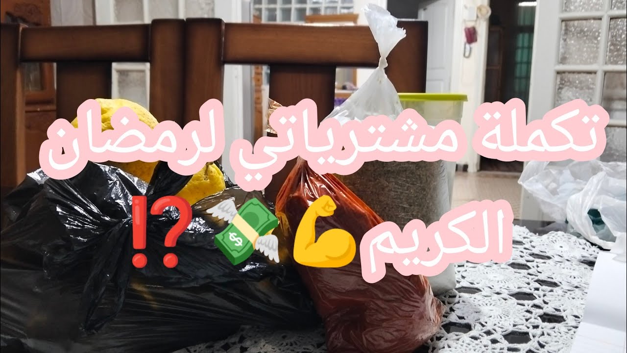الجزء الثاني من مشترياتي لرمضان💪💸⁉️