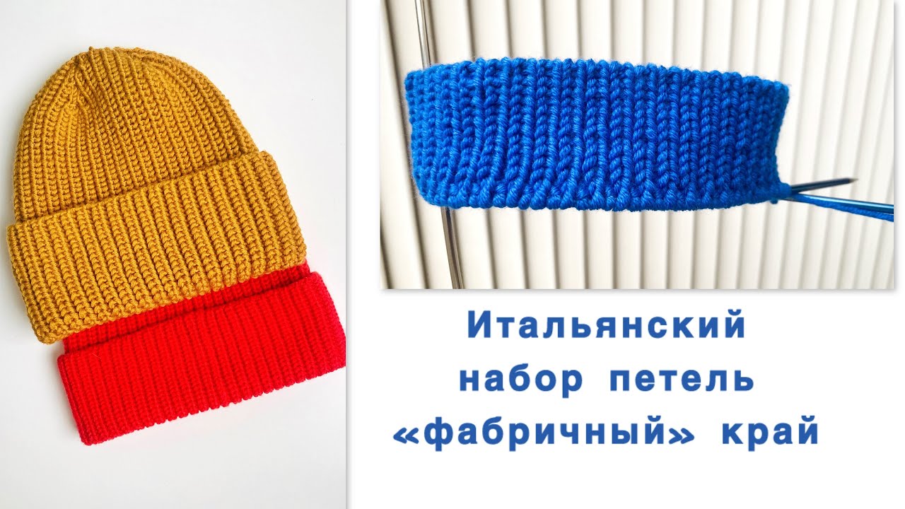 Итальянский набор петель спицами при круговом вязании (фабричный край)