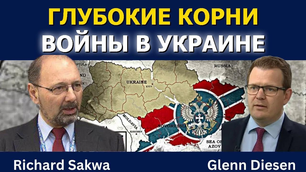 Ричард Саква: Глубокие корни войны в Украине