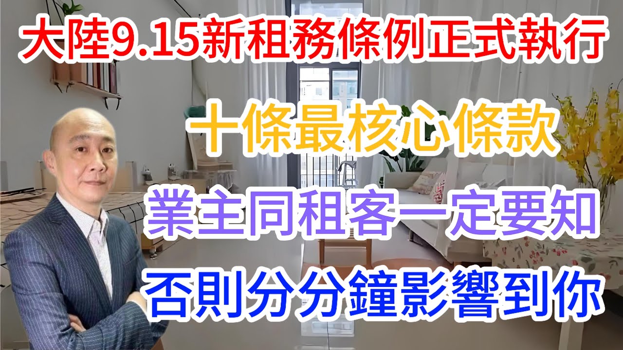 大陸租務新政最細節 租客業主一定要知道