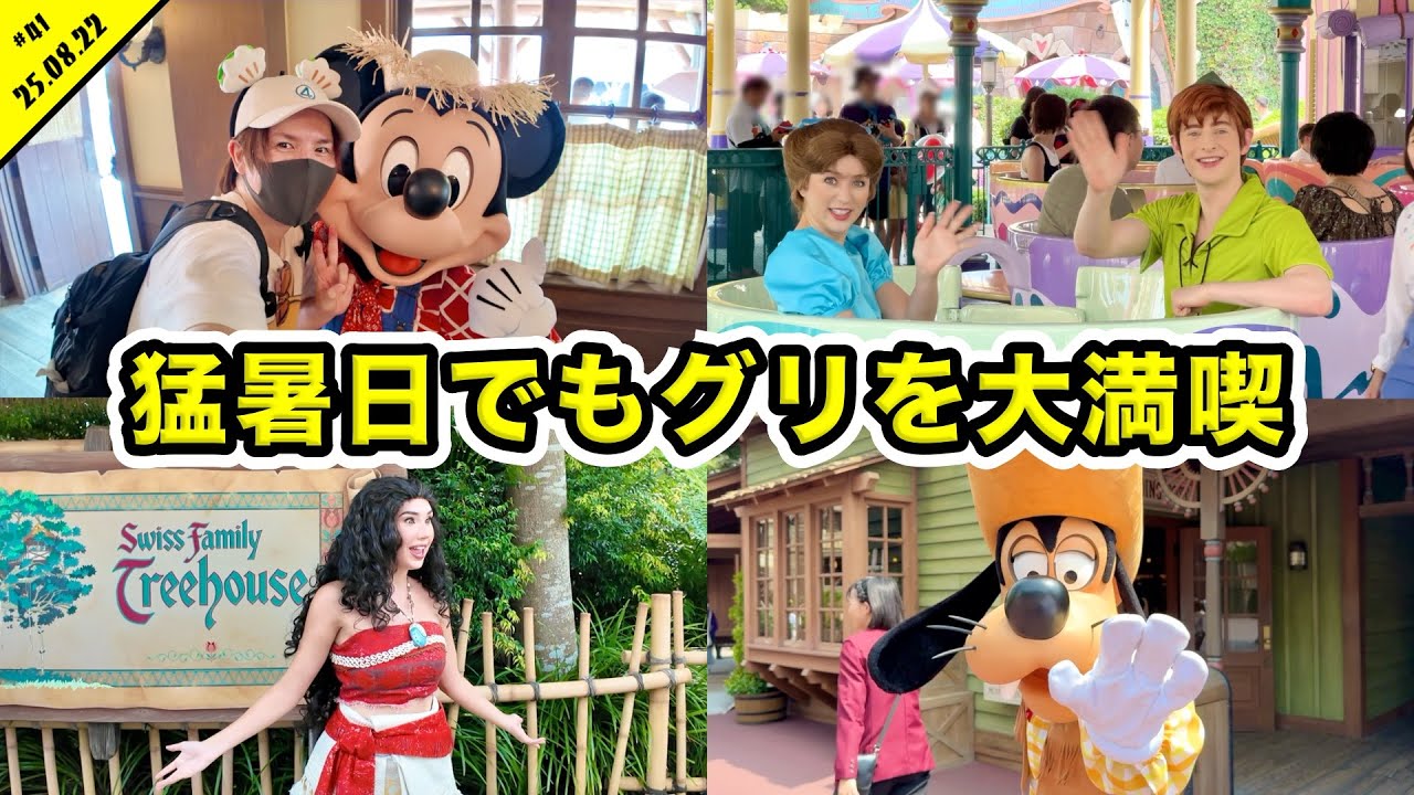 猛暑日でもグリが充実！？夏休み終了間近のディズニーランドを満喫！混雑状況や食リポも