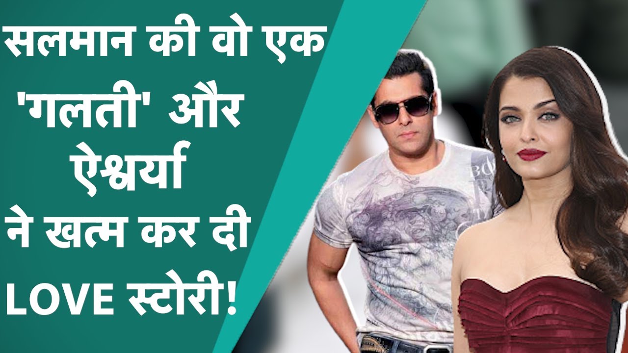 Aishwarya Rai के लिए जब Salman ने पकड़ लिया Shahrukh का कॉलर और फिर...