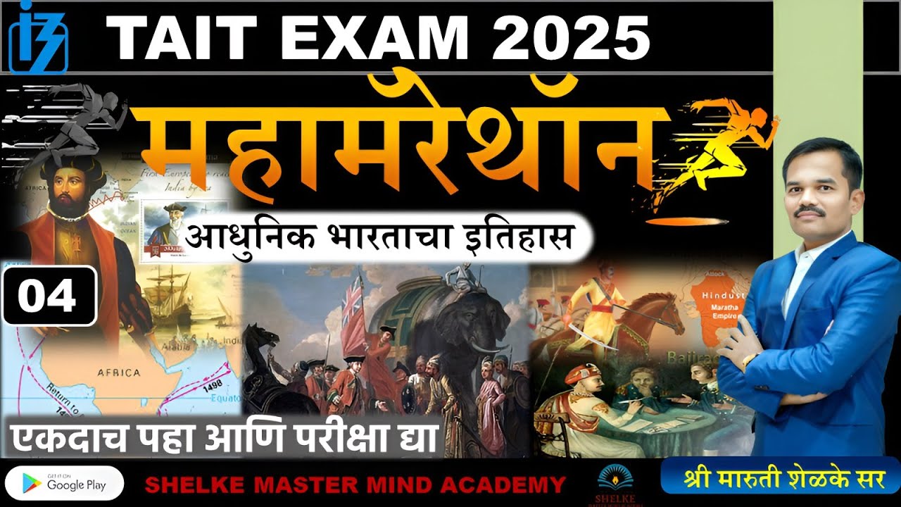 एक लेक्चर - टॉपिक क्लियर | TAIT TET CTET MPSC supervisor police| मॅरेथॉन सामान्य ज्ञान GK GS इतिहास