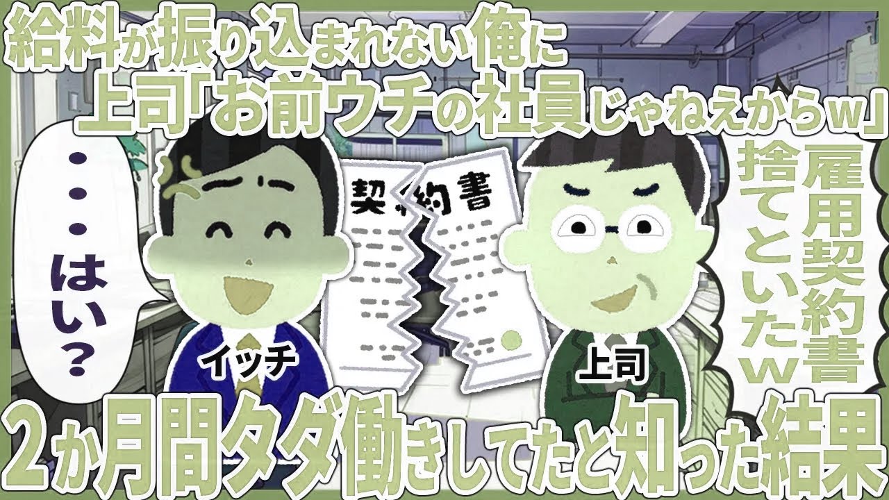 給料が振り込まれない俺に上司「お前ウチの社員じゃねえからw」 → ２か月間タダ働きしてたと知った結果【2ch仕事スレ】