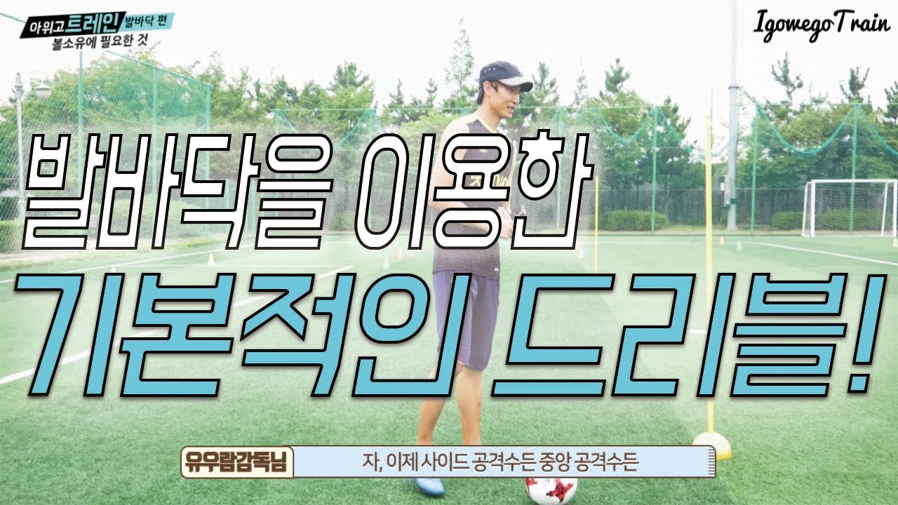 발바닥만 잘써도 볼 소유는 할 수 있다!! ㅣIgo_Wego_Train 10화ㅣ