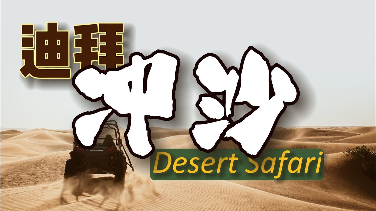 迪拜冲沙，来阿联酋旅游最经典项目之一，都有哪些和注意事项？