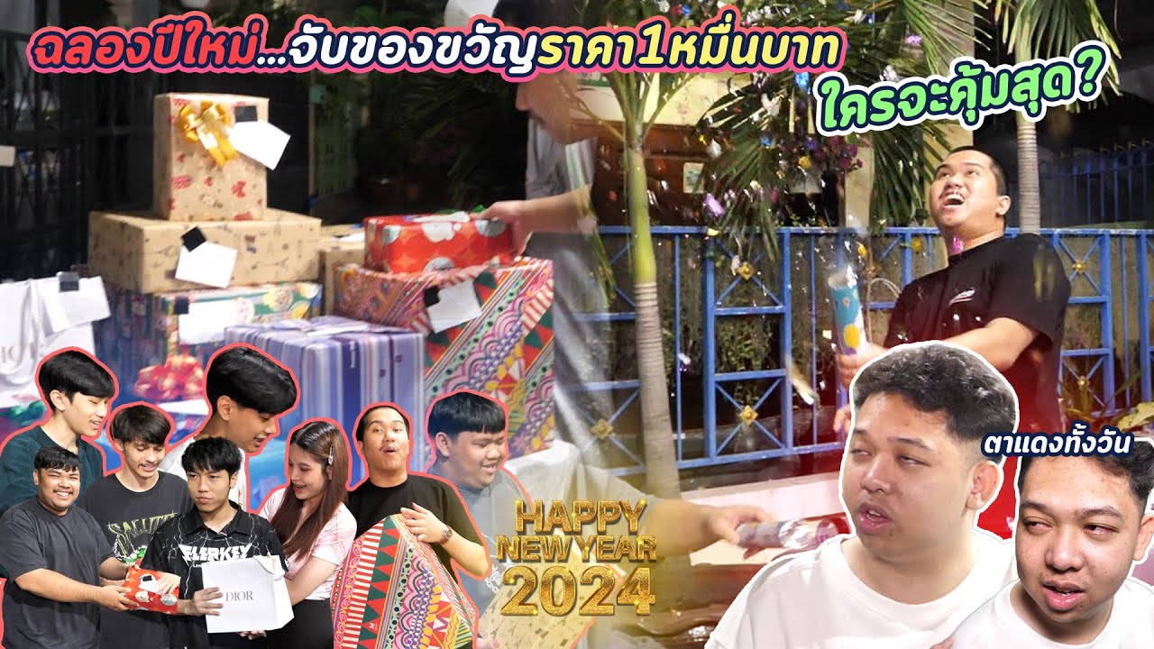 ฉลองปีใหม่ จับของขวัญกับมาลี และน้องๆ มูลค่า 10,000 บาท !!