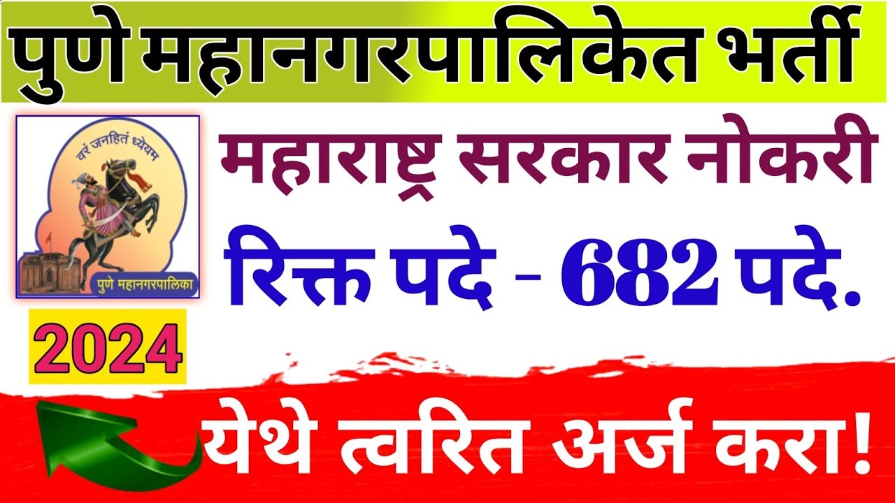 Pune Municipal Corportation भरती 2024|CMYKPY Pune MahanagarPalika Bharti|CMYKPY Pune MahanagarPalika