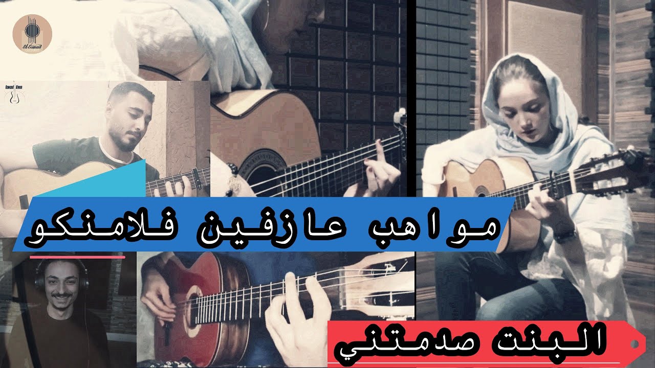 مواهب عازفين فلامنكو جيتار مع الاسماعيل