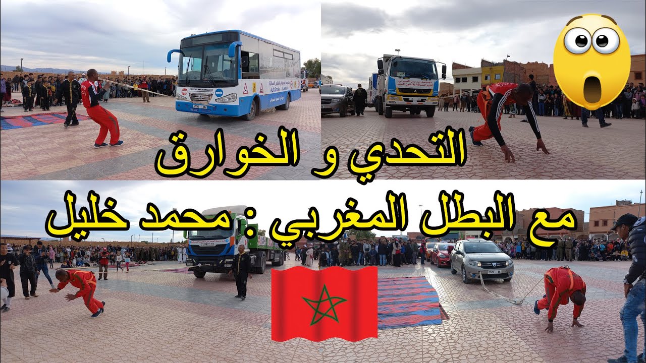 جر شاحنة كبيرة وأربع سيارات وحافلة مع البطل المغربي محمد خليل في رياضة التحدي والخوارق