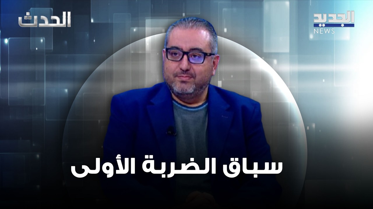 عبدالله بارودي عن سباق الضربة الأولى: واشنطن ضد طهران أم تل أبيب ضد حزب الله؟