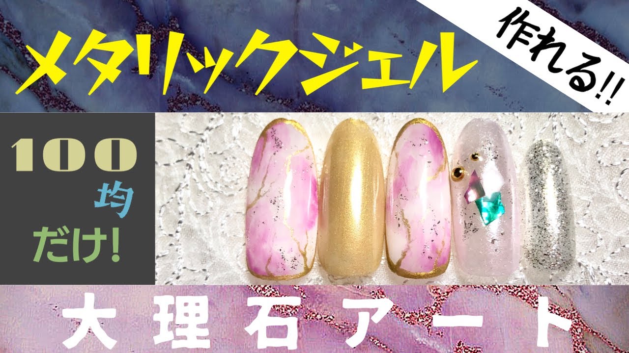 【100均ネイル】メタリックゴールドのジェルが作れる！視聴者リクエストにお応えしてMeeネイルを100均で再現☆大理石ネイル☆