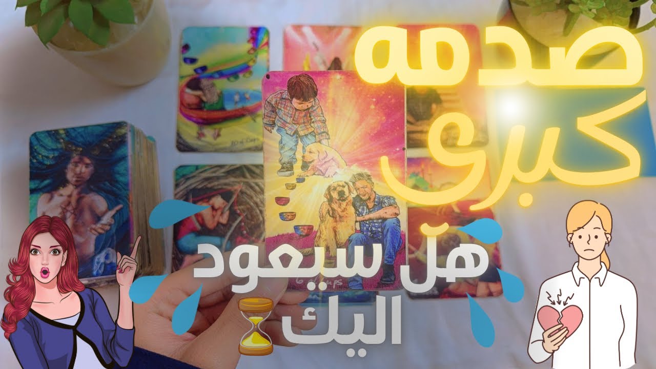 “هل سيفاجئك بالعودة؟! 😳🔥 قراءة تاروت عن المنفصلين – هل لا يزال يحبك؟ ومتى يعود؟ الحقيقة الصادمة!”