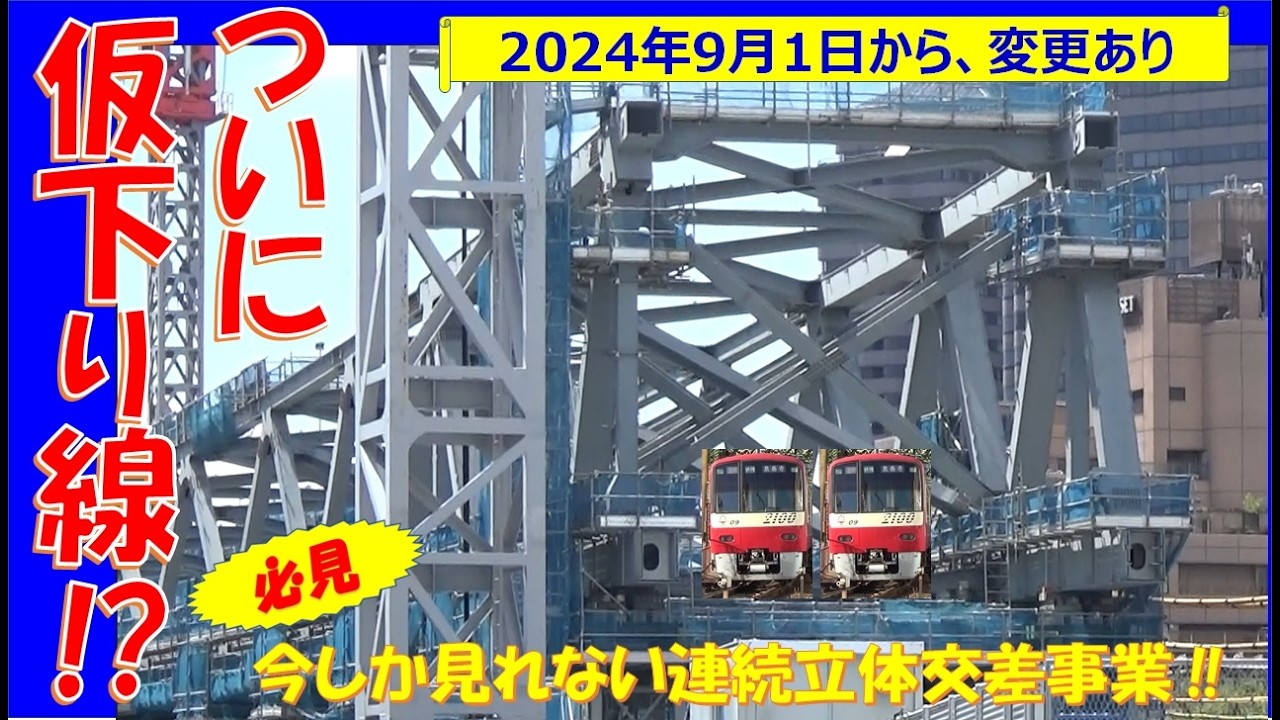 【驚き！仮下り線構築】今しか見れない連続立体交差事業！京急品川駅周辺の大工事　泉岳寺寄りの仮下り線、仮引き上げ線の高架橋が出来ていた！