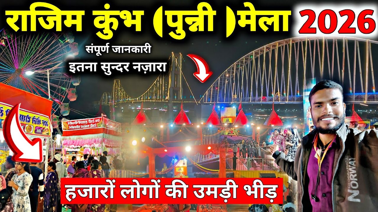 राजिम कुंभ कल्प मेला संपूर्ण जानकारी 2026 | Rajim Kumbh Kalp mela | #viralvideo 