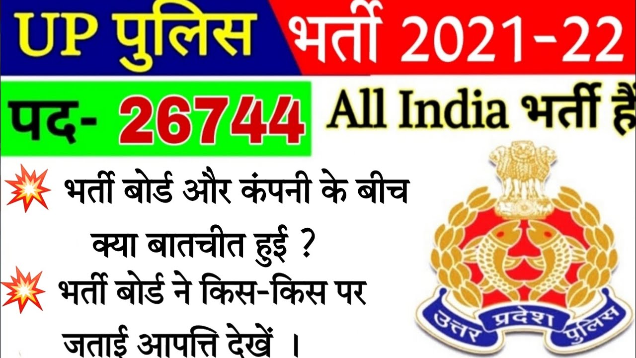 UP Police New Vacancy 2022 | UP Police Online Form | UP Police Notification, UPP Update