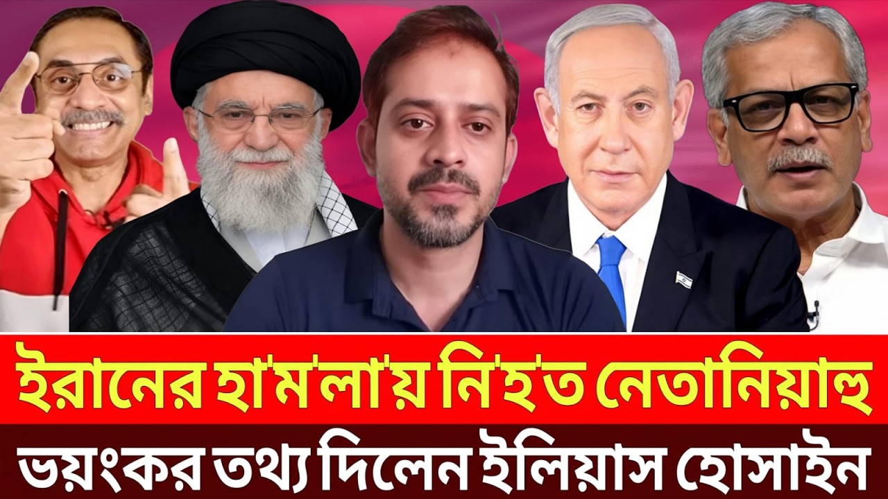 ইরানের হা'ম'লা'য় নি'হ'ত নেতানিয়াহু ? ভয়ংকর তথ্য দিলেন ইলিয়াস হোসাইন |Netanyahu Update News|Talk Show